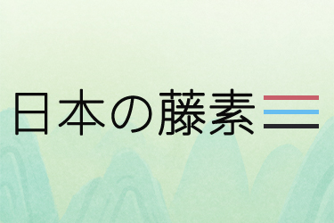 日本藤素吃多久才有效果？