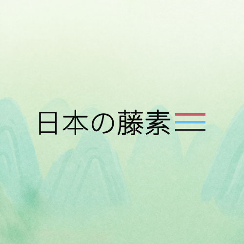 日本藤素 Japan Tengsu 純中藥萃取第四代日本藤素